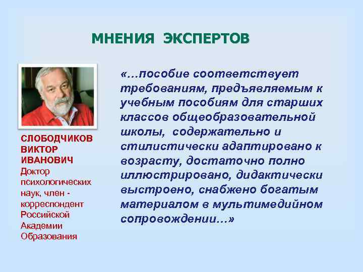    МНЕНИЯ ЭКСПЕРТОВ     «…пособие соответствует   