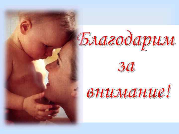 Благодарим за внимание! 