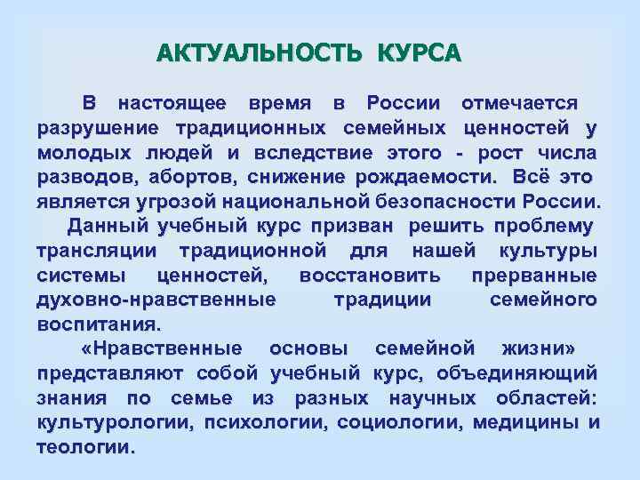   АКТУАЛЬНОСТЬ КУРСА  В настоящее время в России отмечается разрушение традиционных семейных