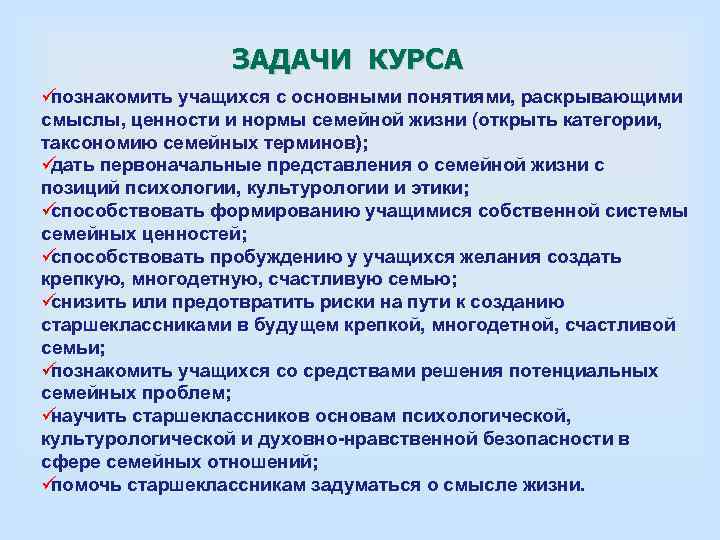    ЗАДАЧИ КУРСА üпознакомить учащихся с основными понятиями, раскрывающими  смыслы, ценности