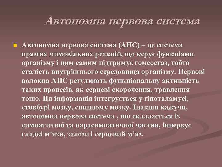    Автономна нервова система n  Автономна нервова система (АНС) – це