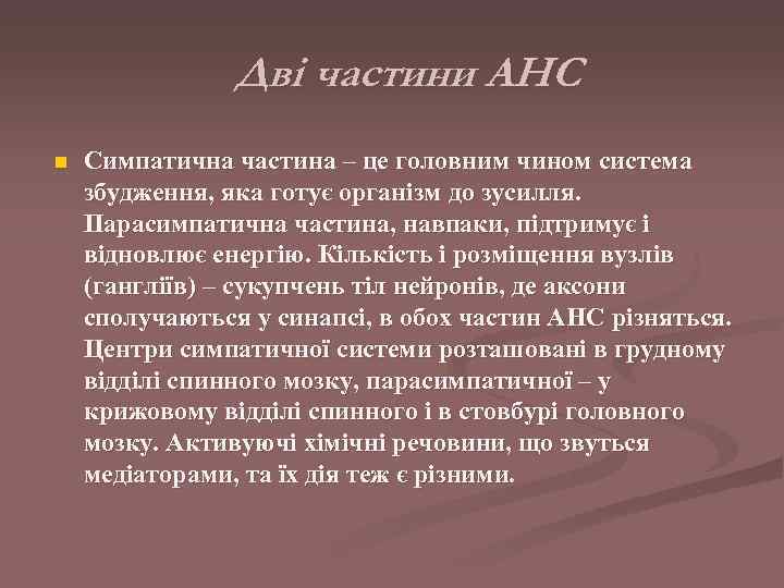     Дві частини АНС n  Симпатична частина – це головним