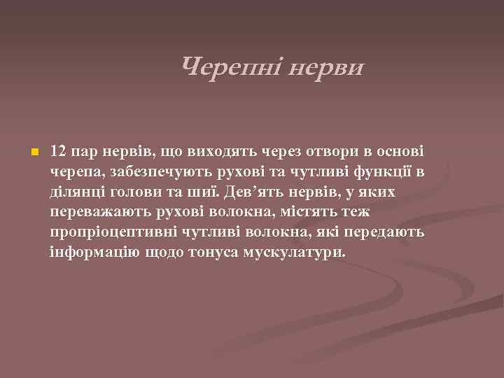     Черепні нерви n  12 пар нервів, що виходять через