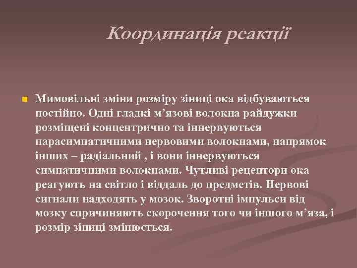     Координація реакції n  Мимовільні зміни розміру зіниці ока відбуваються