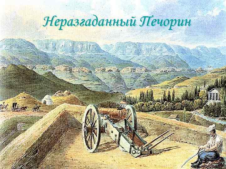 Неразгаданный Печорин Неразгаданный Печорин