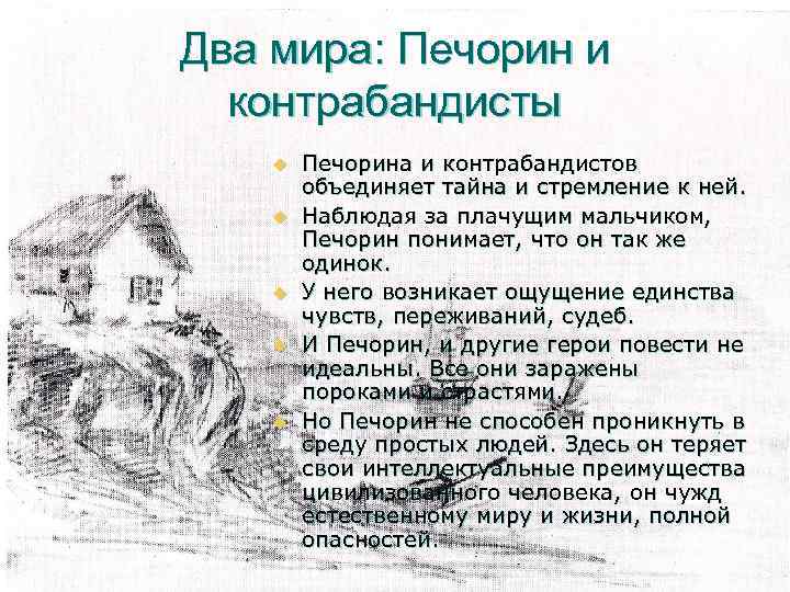 Два мира: Печорин и контрабандисты u Печорина и контрабандистов объединяет Два мира: Печорин и контрабандисты u Печорина и контрабандистов объединяет