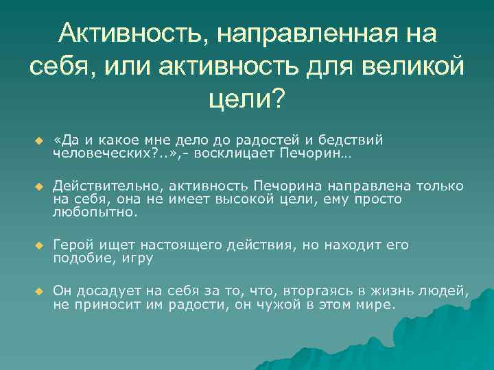Активность, направленная на себя, или активность для великой цели? u Активность, направленная на себя, или активность для великой цели? u