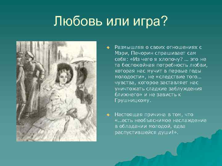 Любовь или игра? u Размышляя о своих отношениях с Мэри, Любовь или игра? u Размышляя о своих отношениях с Мэри,