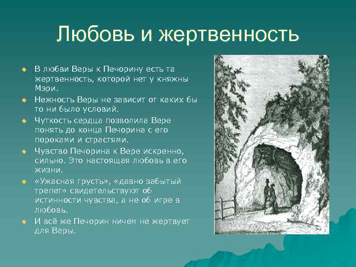 Любовь и жертвенность u В любви Веры к Печорину есть та Любовь и жертвенность u В любви Веры к Печорину есть та