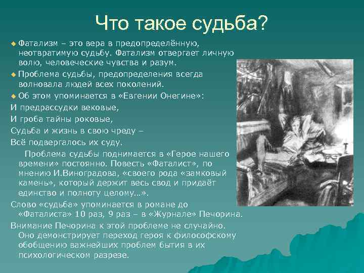 Что такое судьба? u Фатализм – это вера в предопределённую, Что такое судьба? u Фатализм – это вера в предопределённую,