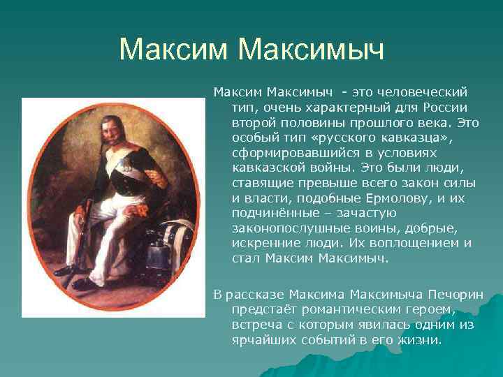 Максимыч - это человеческий тип, очень характерный для России второй половины прошлого Максимыч - это человеческий тип, очень характерный для России второй половины прошлого