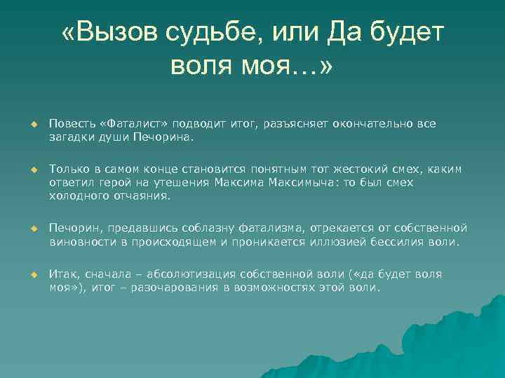 «Вызов судьбе, или Да будет воля моя…» u Повесть «Фаталист» «Вызов судьбе, или Да будет воля моя…» u Повесть «Фаталист»