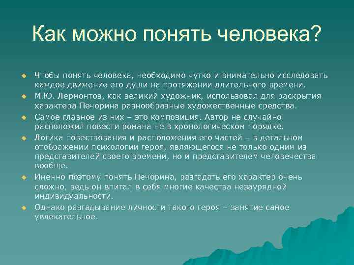 Как можно понять человека? u Чтобы понять человека, необходимо чутко и Как можно понять человека? u Чтобы понять человека, необходимо чутко и