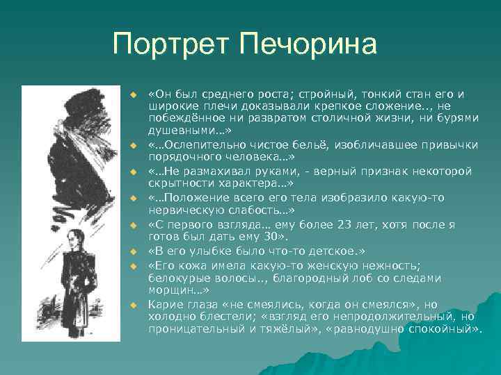 Портрет Печорина u «Он был среднего роста; стройный, тонкий стан его и широкие Портрет Печорина u «Он был среднего роста; стройный, тонкий стан его и широкие