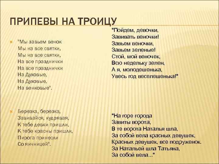 Куплет песни пела. Песенка на Троицу. Обрядовые русские народные песни. Календарно обрядовые песни Троица. Обрядовые песни текст.