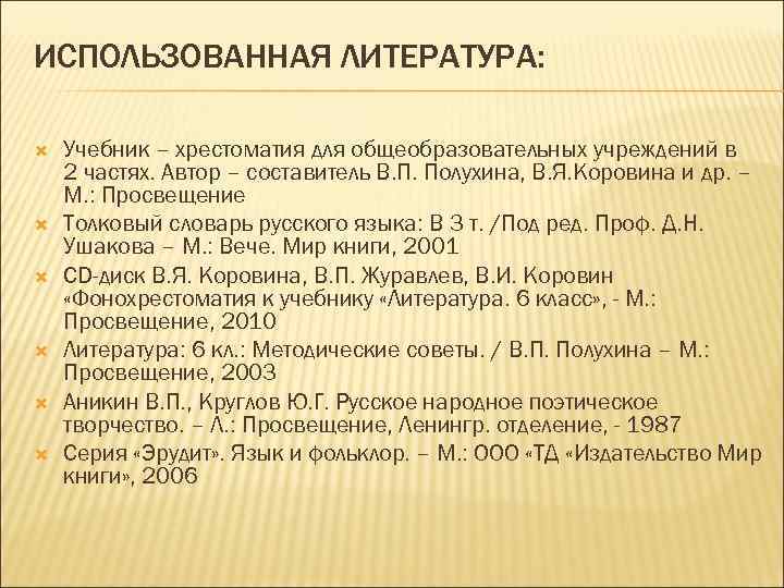 ИСПОЛЬЗОВАННАЯ ЛИТЕРАТУРА:  Учебник – хрестоматия для общеобразовательных учреждений в  2 частях. Автор
