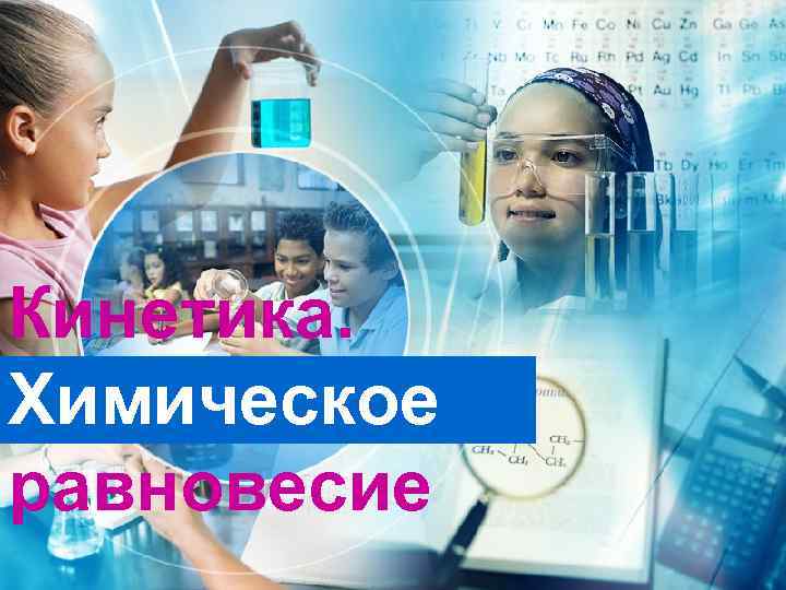 Кинетика.  Химическое равновесие 