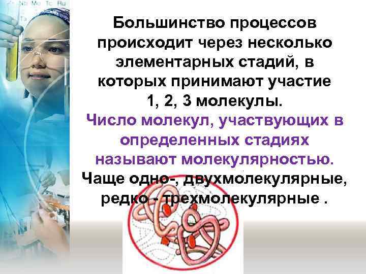  Большинство процессов  происходит через несколько элементарных стадий, в  которых принимают
