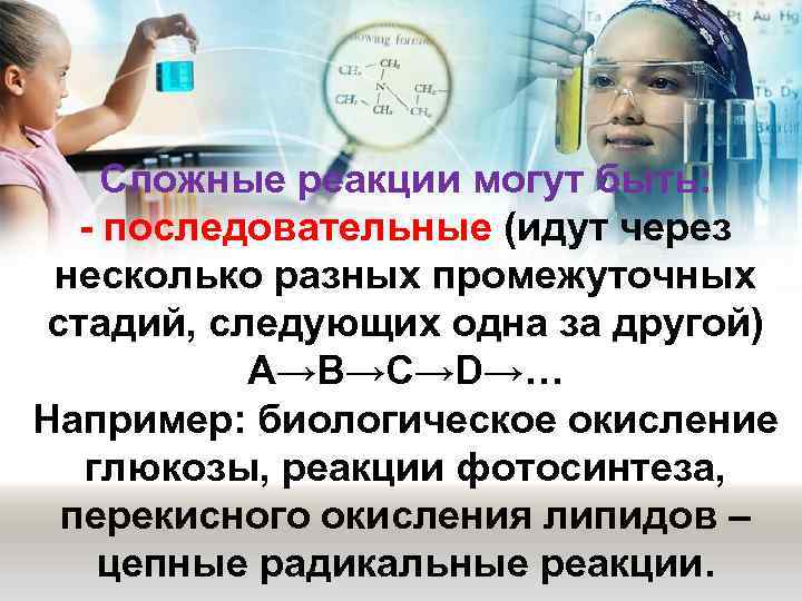  Сложные реакции могут быть: - последовательные (идут через  несколько разных промежуточных 
