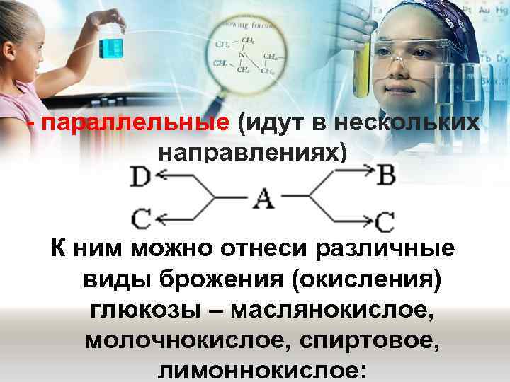   - параллельные (идут в нескольких    направлениях)   К