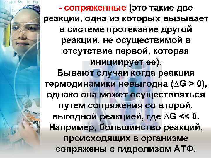   - сопряженные (это такие две реакции, одна из которых вызывает в системе