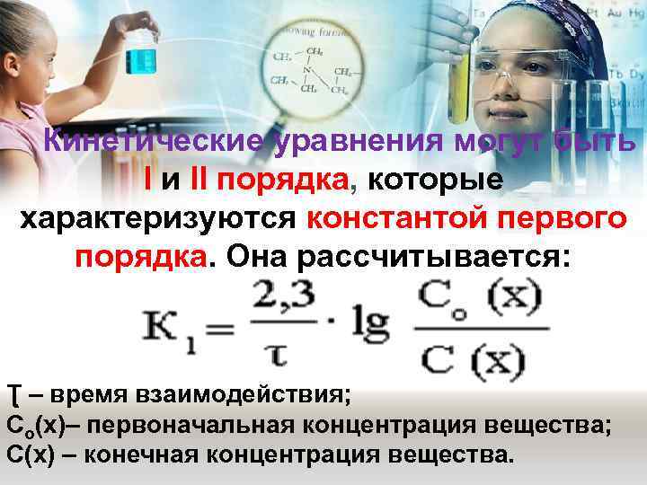   Кинетические уравнения могут быть   I и II порядка, которые характеризуются