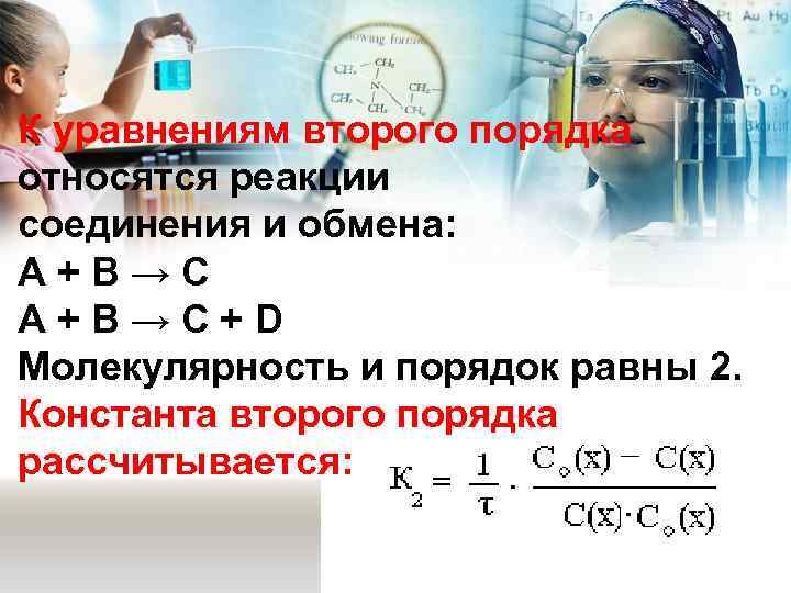 К уравнениям второго порядка относятся реакции соединения и обмена: А + В → С
