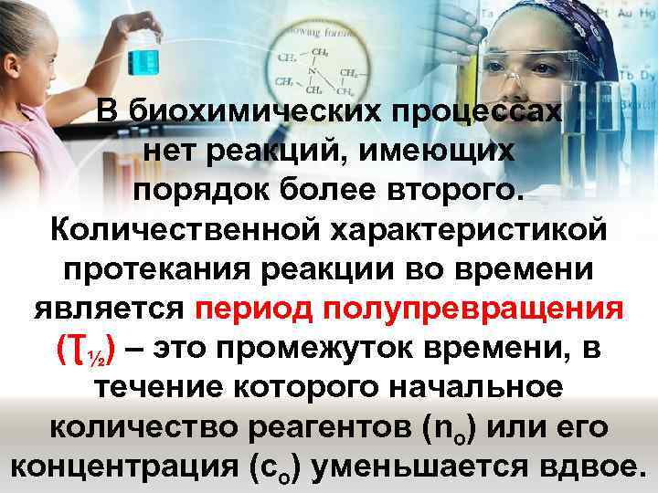  В биохимических процессах   нет реакций, имеющих   порядок более второго.