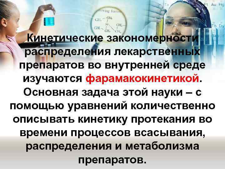   Кинетические закономерности  распределения лекарственных  препаратов во внутренней среде  изучаются
