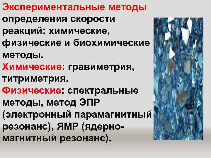 Экспериментальные методы определения скорости реакций: химические,  физические и биохимические методы. Химические: гравиметрия, 