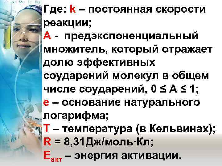 Где: k – постоянная скорости реакции; А - предэкспоненциальный множитель, который отражает долю эффективных