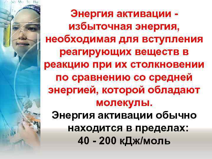  Энергия активации -  избыточная энергия,  необходимая для вступления реагирующих веществ в
