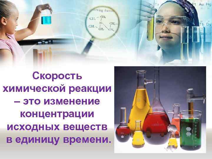   Скорость химической реакции – это изменение концентрации  исходных веществ  в