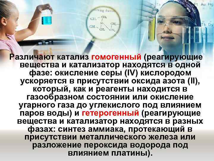 Различают катализ гомогенный (реагирующие  вещества и катализатор находятся в одной  фазе: окисление