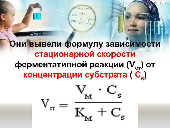 Они вывели формулу зависимости  стационарной скорости  ферментативной реакции (Vст) от  концентрации