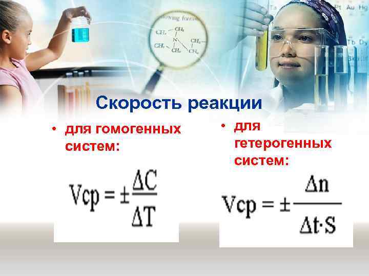  Скорость реакции • для гомогенных • для  систем:   гетерогенных 