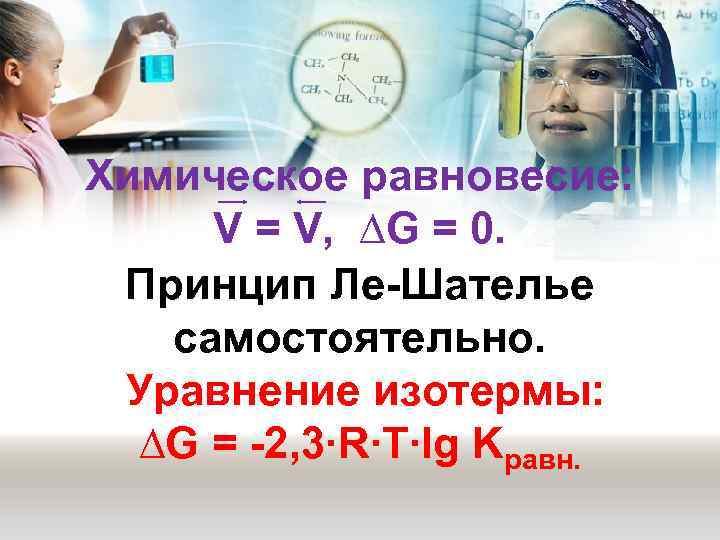  =  Химическое равновесие:    V = V,  ∆G =