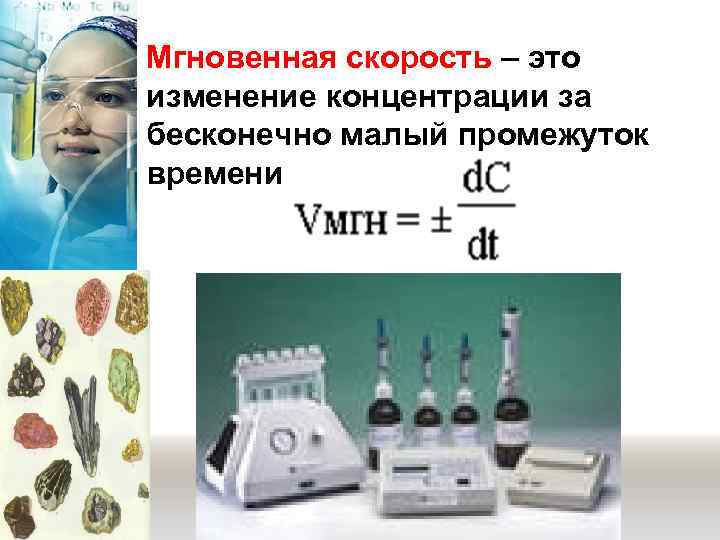 Мгновенная скорость – это изменение концентрации за бесконечно малый промежуток времени 
