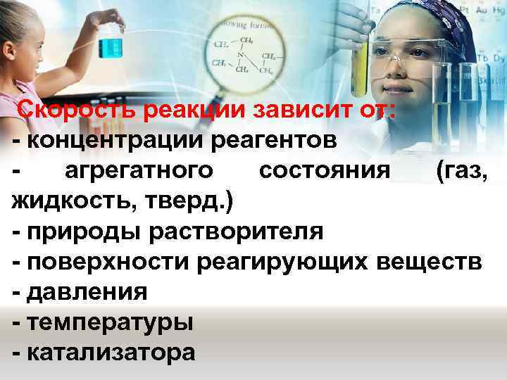  Скорость реакции зависит от: - концентрации реагентов -  агрегатного  состояния (газ,