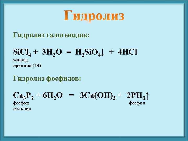 Гидролиз галогенидов. Гидролиз примеры. Гидролиз хлорида кремния. Реакция гидролиза.