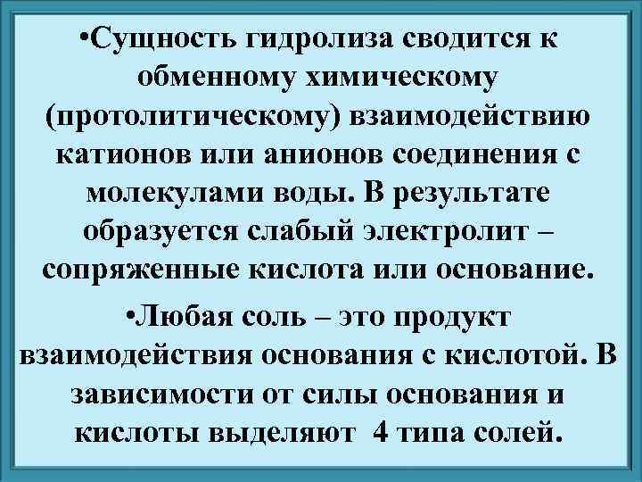  • Сущность гидролиза сводится к   обменному химическому  (протолитическому) взаимодействию 
