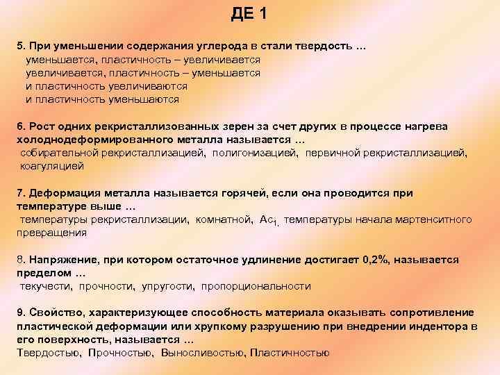        ДЕ 1 5. При уменьшении содержания углерода