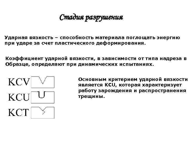    Стадия разрушения Ударная вязкость – способность материала поглощать энергию при ударе