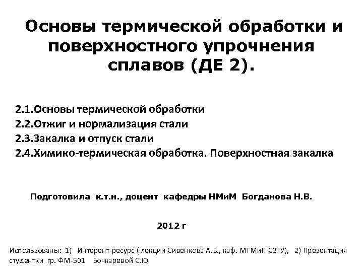   Основы термической обработки и  поверхностного упрочнения   сплавов (ДЕ 2).