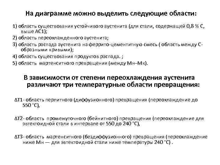  На диаграмме можно выделить следующие области: 1) область существования устойчивого аустенита (для стали,