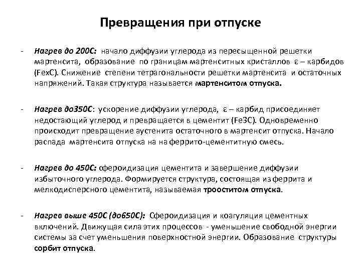     Превращения при отпуске -  Нагрев до 200 С: 