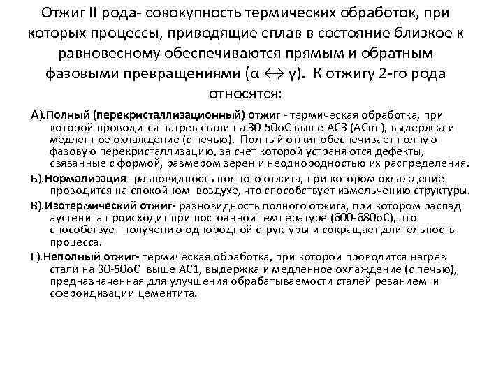  Отжиг II рода- совокупность термических обработок, при которых процессы, приводящие сплав в состояние