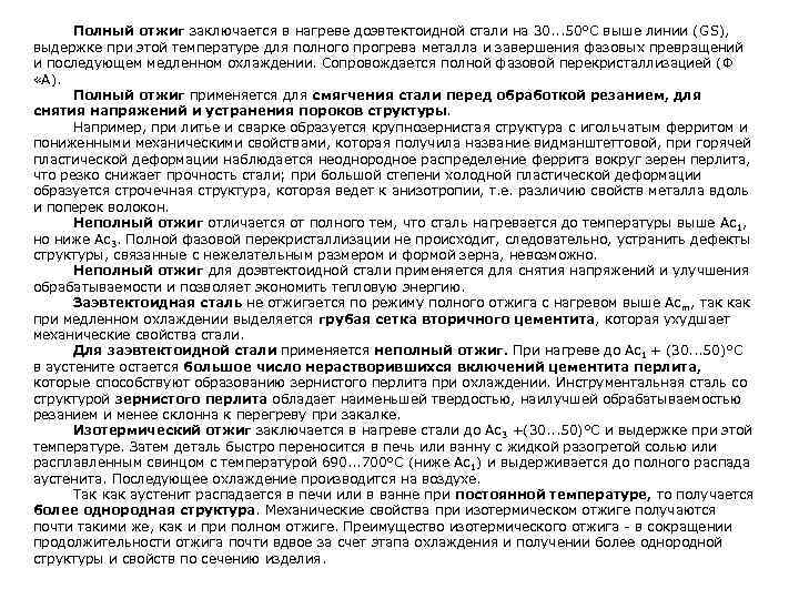  Полный отжиг заключается в нагреве доэвтектоидной стали на 30. . . 50°С выше