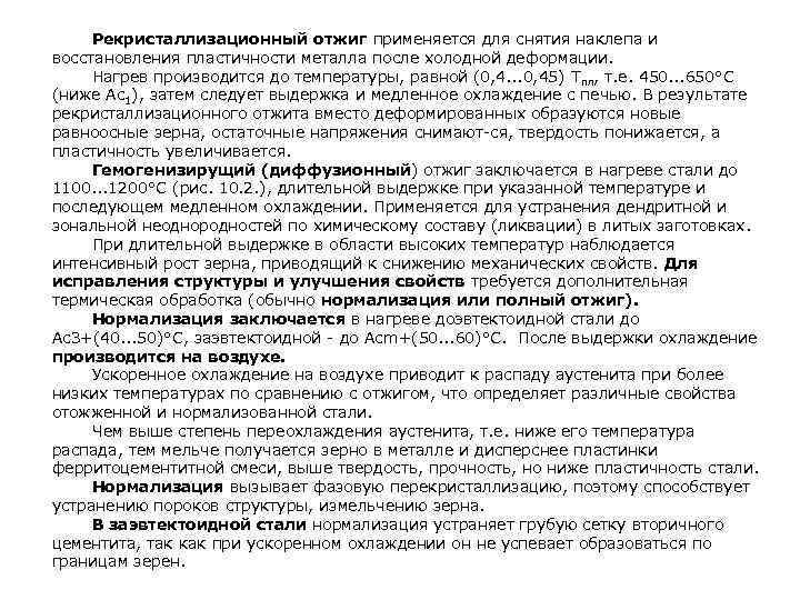 Рекристаллизационный отжиг применяется для снятия наклепа и восстановления пластичности металла после холодной деформации.
