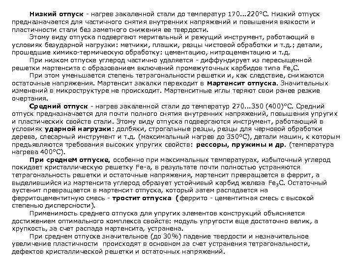  Низкий отпуск  нагрев закаленной стали до температур 170. . . 220°С. Низкий